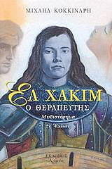 ΚΟΚΚΙΝΑΡΗΣ ΜΙΧΑΛΗΣ ΕΛ ΧΑΚΙΜ Ο ΘΕΡΑΠΕΥΤΗΣ