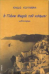 ΚΟΛΥΜΒΑ ΚΑΔΙΩ Η ΠΑΝΩ ΜΕΡΙΑ ΤΟΥ ΚΟΣΜΟΥ