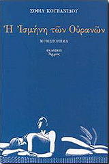 ΚΟΥΒΑΝΙΔΟΥ ΣΟΦΙΑ Η ΙΣΜΗΝΗ ΤΩΝ ΟΥΡΑΝΩΝ