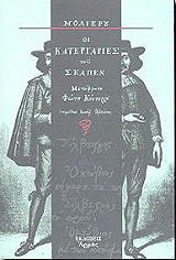 MOLIERE JEAN BAPTISTE DE Η ΚΑΤΕΡΓΑΣΙΕΣ ΤΟΥ ΣΚΑΠΕΝ