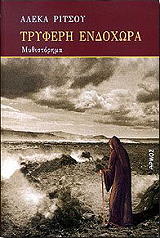 ΡΙΤΣΟΥ ΑΛΕΚΑ ΤΡΥΦΕΡΗ ΕΝΔΟΧΩΡΑ
