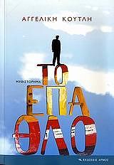 ΚΟΥΤΛΗ ΑΓΓΕΛΙΚΗ ΤΟ ΕΠΑΘΛΟ