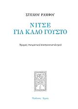ΡΑΜΦΟΣ ΣΤΕΛΙΟΣ ΝΙΤΣΕ ΓΙΑ ΚΑΛΟ ΓΟΥΣΤΟ