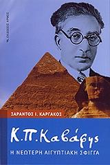 ΚΑΡΓΑΚΟΣ ΣΑΡΑΝΤΟΣ Κ Π ΚΑΒΑΦΗΣ Η ΝΕΩΤΕΡΗ ΑΙΓΥΠΤΙΑΚΗ ΣΦΙΓΓΑ