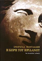 ΜΑΝΤΑΔΑΚΗ ΣΜΑΡΑΓΔΑ Η ΚΟΡΗ ΤΟΥ ΗΡΙΔΑΝΟΥ