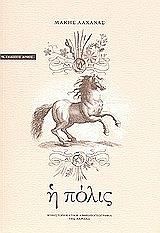 ΛΑΧΑΝΑΣ ΜΑΚΗΣ Η ΠΟΛΙΣ