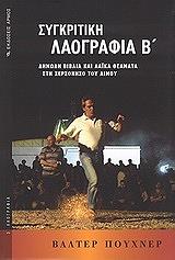 PUCHNER WALTER ΣΥΓΚΡΙΤΙΚΗ ΛΑΟΓΡΑΦΙΑ ΤΟΜΟΣ Β