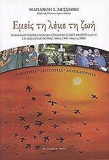ΜΕΣΣΗΝΗ ΜΑΡΙΑΝΘΗ ΕΜΕΙΣ ΤΗ ΛΕΜΕ ΤΗ ΖΩΗ
