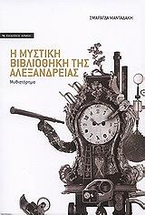 Η ΜΥΣΤΙΚΗ ΒΙΒΛΙΟΘΗΚΗ ΤΗΣ ΑΛΕΞΑΝΔΡΕΙΑΣ BKS.0358211