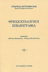 ΑΡΓΥΡΟΠΟΥΛΟΣ ΑΝΔΡΕΑΣ ΘΡΗΣΚΕΙΟΛΟΓΙΚΗ ΒΙΒΛΙΟΓΡΑΦΙΑ