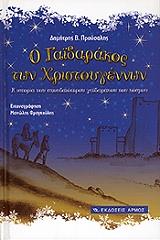ΠΡΟΥΣΑΛΗΣ ΔΗΜΗΤΡΗΣ Ο ΓΑΙΔΑΡΑΚΟΣ ΤΩΝ ΧΡΙΣΤΟΥΓΕΝΝΩΝ