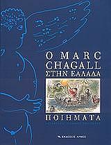 ΣΑΓΚΑΛ ΜΑΡΚ Ο MARC CHAGALL ΣΤΗΝ ΕΛΛΑΔΑ ΠΟΙΗΜΑΤΑ