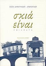 ΔΗΜΗΤΡΙΑΔΟΥ ΕΦΡΑΙΜΙΔΟΥ ΕΛΕΝΗ ΣΚΙΑ ΕΙΝΑΙ