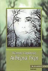 ΚΟΡΔΕΡΑΣ ΚΩΣΤΑΣ ΑΙΘΕΡΙΑ ΓΚΡΙ
