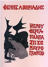 Η ΕΛΕΥΘΕΡΙΑ ΠΛΑΓΙΑΖΕΙ ΣΕ ΜΑΥΡΟ ΓΡΑΦΕΙΟ