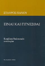 ΠΑΝΟΥ ΣΤΑΥΡΟΣ ΕΙΝΑΙ ΚΑΙ ΓΙΓΝΕΣΘΑΙ
