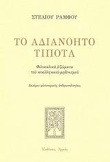 ΡΑΜΦΟΣ ΣΤΕΛΙΟΣ ΤΟ ΑΔΙΑΝΟΗΤΟ ΤΙΠΟΤΑ