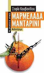 ΚΟΥΒΑΝΙΔΟΥ ΣΟΦΙΑ ΜΑΡΜΕΛΑΔΑ ΜΑΝΤΑΡΙΝΙ