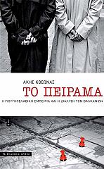 ΚΟΣΩΝΑΣ ΑΚΗΣ ΤΟ ΠΕΙΡΑΜΑ
