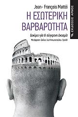 ΜΑΤΕΙ ΖΑΝ ΦΡΑΝΣΙΣ Η ΕΣΩΤΕΡΙΚΗ ΒΑΡΒΑΡΟΤΗΤΑ