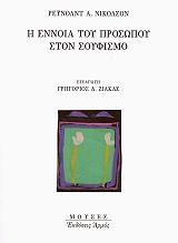 ΡΕΥΝΟΛΝΤ ΝΙΚΟΛΣΟΝ Α. Η ΕΝΝΟΙΑ ΤΟΥ ΠΡΟΣΩΠΟΥ ΣΤΟΝ ΣΟΥΦΙΣΜΟ