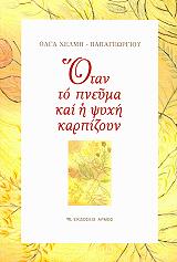 ΠΑΠΑΓΕΩΡΓΙΟΥ ΧΕΛΜΗ ΟΛΓΑ ΟΤΑΝ ΤΟ ΠΝΕΥΜΑ ΚΑΙ Η ΨΥΧΗ ΚΑΡΠΙΖΟΥΝ