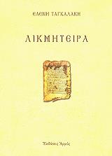 ΤΑΓΚΑΛΑΚΗ ΕΛΕΝΗ ΛΙΚΜΗΤΕΙΡΑ