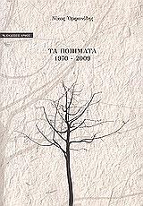 ΟΡΦΑΝΙΔΗΣ ΝΙΚΟΣ ΤΑ ΠΟΙΗΜΑΤΑ 1970-2009