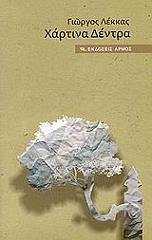 ΛΕΚΚΑΣ ΓΕΩΡΓΙΟΣ ΧΑΡΤΙΝΑ ΔΕΝΤΡΑ