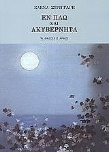 ΣΤΡΙΓΓΑΡΗ ΕΛΕΝΑ ΕΝ ΠΛΩ ΚΑΙ ΑΚΥΒΕΡΝΗΤΑ