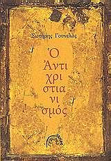 ΓΟΥΝΕΛΑΣ ΣΩΤΗΡΗΣ Ο ΑΝΤΙΧΡΙΣΤΙΑΝΙΣΜΟΣ