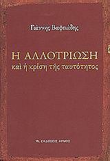 ΒΑΦΕΙΑΔΗΣ ΓΙΑΝΝΗΣ Η ΑΛΛΟΤΡΙΩΣΗ ΚΑΙ Η ΚΡΙΣΗ ΤΗΣ ΤΑΥΤΟΤΗΤΟΣ