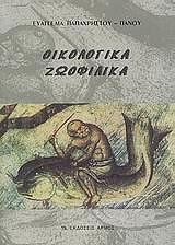 ΠΑΠΑΧΡΗΣΤΟΥ ΠΑΝΟΥ ΕΥΑΓΓΕΛΙΑ ΟΙΚΟΛΟΓΙΚΑ ΖΩΟΦΙΛΙΚΑ