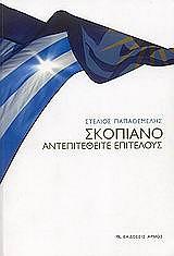 ΠΑΠΑΘΕΜΕΛΗΣ ΣΤΕΛΙΟΣ ΣΚΟΠΙΑΝΟ