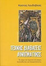 ΛΟΥΔΟΒΙΚΟΣ ΚΩΣΤΑΣ ΤΕΧΝΗΣ ΔΙΑΒΑΣΕΙΣ ΑΙΝΙΓΜΑΤΙΚΕΣ