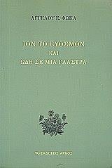 ΦΩΚΑΣ ΑΓΓΕΛΟΣ Ε. ΙΟΝ ΤΟ ΕΥΟΣΜΟΝ ΚΑΙ ΩΔΗ ΣΕ ΜΙΑ ΓΛΑΣΤΡΑ