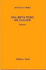 ΦΩΚΑΣ ΑΓΓΕΛΟΣ Ε. ΜΙΑ ΦΕΤΑ ΨΩΜΙ ΜΕ ΖΑΧΑΡΗ