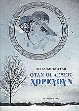 ΟΤΑΝ ΟΙ ΛΕΞΕΙΣ ΧΟΡΕΥΟΥΝ