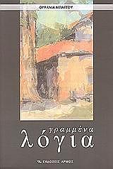 ΜΠΑΓΓΟΥ ΟΥΡΑΝΙΑ ΓΡΑΜΜΕΝΑ ΛΟΓΙΑ