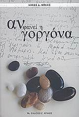 ΜΠΙΑΣ ΝΙΚΟΣ ΑΝ ΦΑΝΕΙ Η ΓΟΡΓΟΝΑ