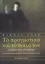 ΡΟΣΕ ΚΛΕΜΑΝ ΤΟ ΠΡΑΓΜΑΤΙΚΟ ΚΑΙ ΤΟ ΔΙΠΛΟ ΤΟΥ