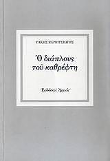 ΒΑΡΒΙΤΣΙΩΤΗΣ ΤΑΚΗΣ Ο ΔΙΑΠΛΟΥΣ ΤΟΥ ΚΑΘΡΕΦΤΗ