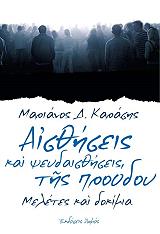 ΑΙΣΘΗΣΕΙΣ ΚΑΙ ΨΕΥΔΑΙΣΘΗΣΕΙΣ ΤΗΣ ΠΡΟΟΔΟΥ
