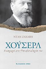 ΖΑΝΑΒΗ ΝΤΑΝ ΧΟΥΡΣΕΛ ΕΙΣΑΓΩΓΗ ΣΤΗ ΦΑΙΝΟΜΕΝΟΛΟΓΙΑ ΤΟΥ