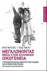 ΓΙΩΣΑΦΑΤ ΜΑΤΘΑΙΟΣ ΜΕΓΑΛΩΝΟΝΤΑΣ ΜΕΣΑ ΣΤΗΝ ΕΛΛΗΝΙΚΗ ΟΙΚΟΓΕΝΕΙΑ