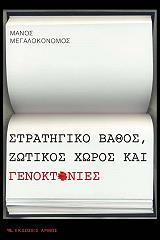 ΜΕΓΑΛΟΚΟΝΟΜΟΣ ΜΑΝΟΣ ΣΤΡΑΤΗΓΙΚΟ ΒΑΘΟΣ ΖΩΤΙΚΟΣ ΧΩΡΟΣ ΚΑΙ ΓΕΝΟΚΤΟΝΙΕΣ
