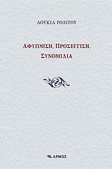 ΡΟΔΙΤΟΥ ΛΟΥΚΙΑ ΑΦΥΠΝΙΣΗ ΠΡΟΣΕΓΓΙΣΗ ΣΥΝΟΜΙΛΙΑ