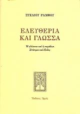ΡΑΜΦΟΣ ΣΤΕΛΙΟΣ ΕΛΕΥΘΕΡΙΑ ΚΑΙ ΓΛΩΣΣΑ