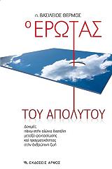 ΘΕΡΜΟΣ ΒΑΣΙΛΕΙΟΣ Ο ΕΡΩΤΑΣ ΤΟΥ ΑΠΟΛΥΤΟΥ