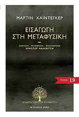 HEIDEGGER MARTIN ΕΙΣΑΓΩΓΗ ΣΤΗ ΜΕΤΑΦΥΣΙΚΗ